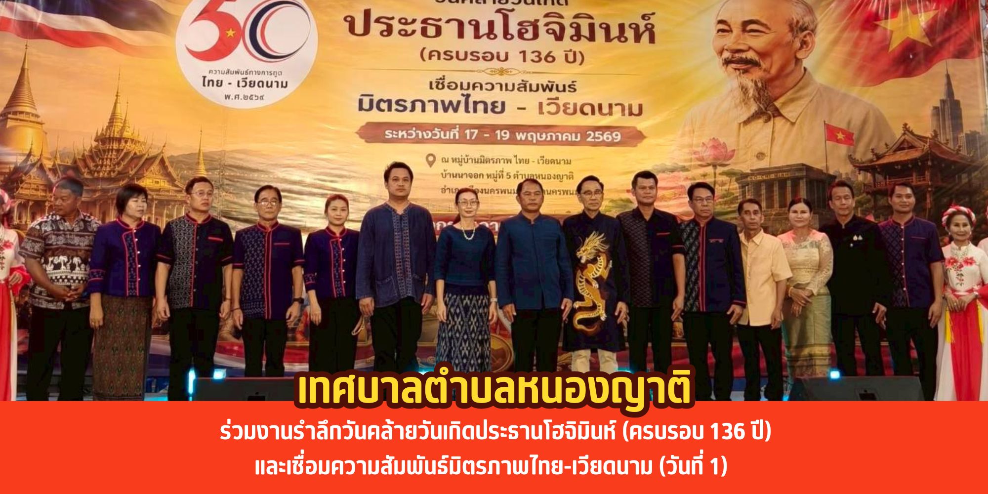 เทศบาลตำบลหนองญาติ ร่วมงานรำลึกวันคล้ายวันเกิดประธานโฮจิมินห์ (ครบรอบ 136 ปี) และเชื่อมความสัมพันธ์มิตรภาพไทย-เวียดนาม (วันที่ 1)