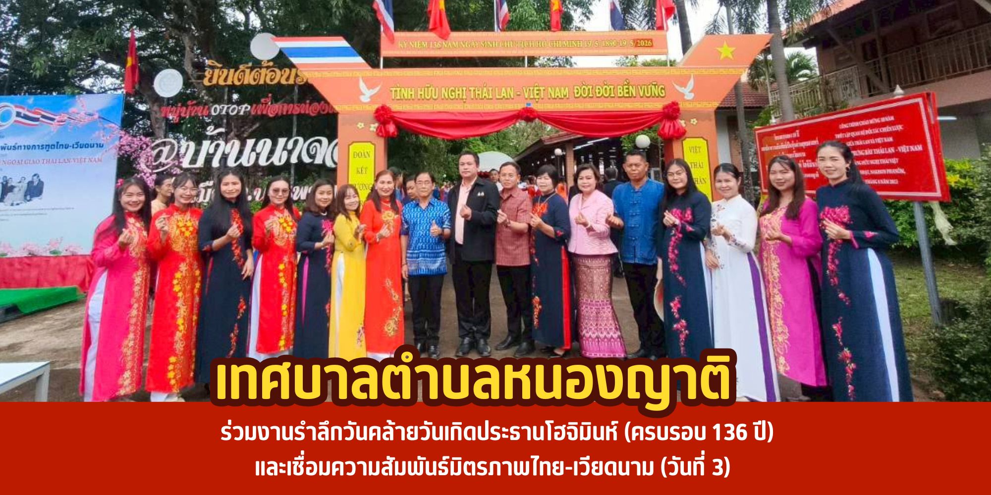 เทศบาลตำบลหนองญาติ ร่วมงานรำลึกวันคล้ายวันเกิดประธานโฮจิมินห์ (ครบรอบ 136 ปี) และเชื่อมความสัมพันธ์มิตรภาพไทย-เวียดนาม (วันที่ 3)