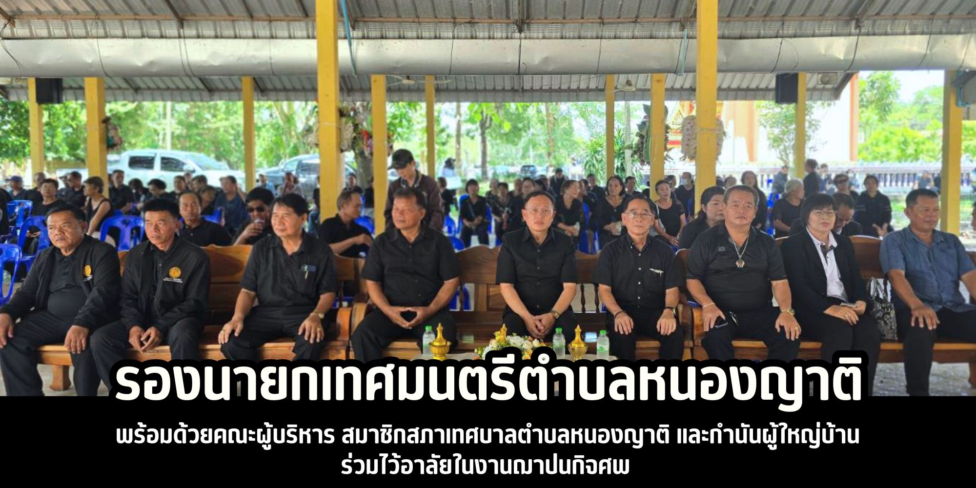 รองนายกเทศมนตรีตำบลหนองญาติ พร้อมด้วยคณะผู้บริหาร สมาชิกสภาเทศบาลตำบลหนองญาติ และกำนันผู้ใหญ่บ้าน  ร่วมไว้อาลัยในงานฌาปนกิจศพ 