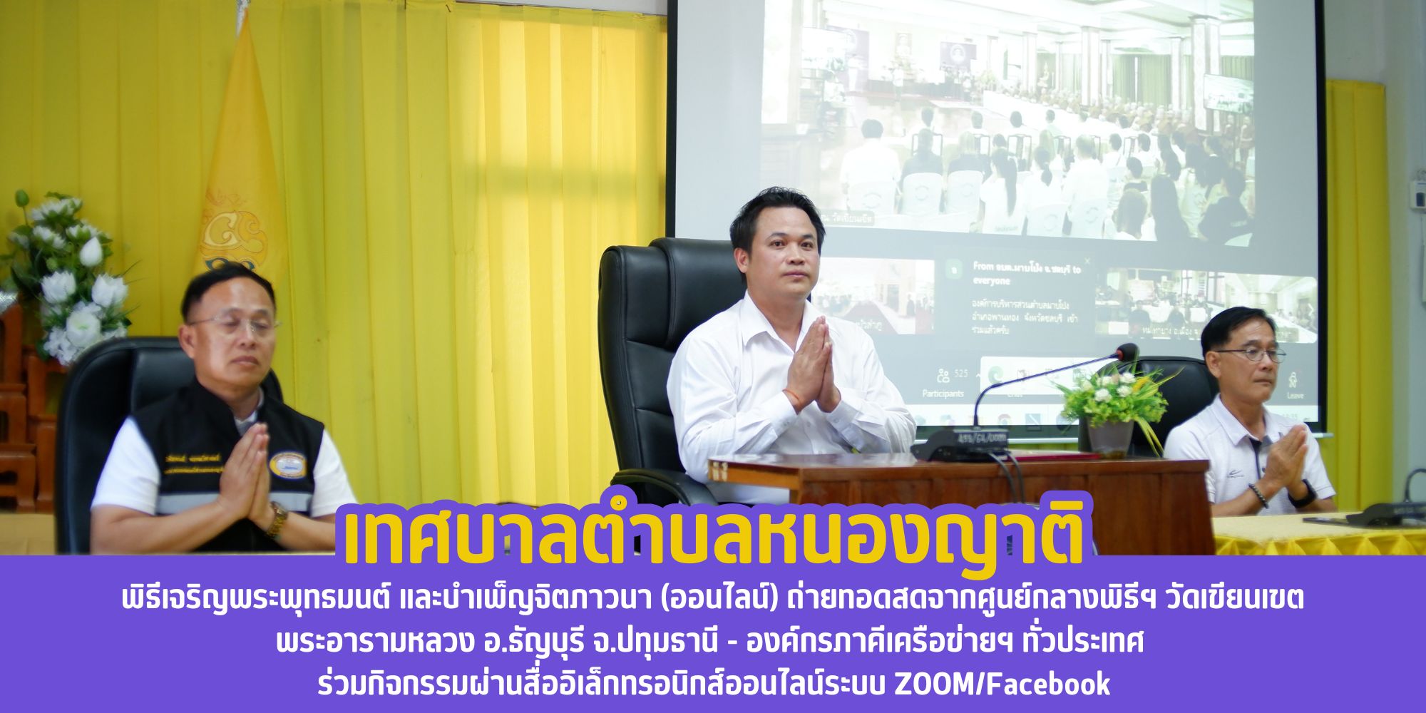 พิธีเจริญพระพุทธมนต์ และบำเพ็ญจิตภาวนา (ออนไลน์)
