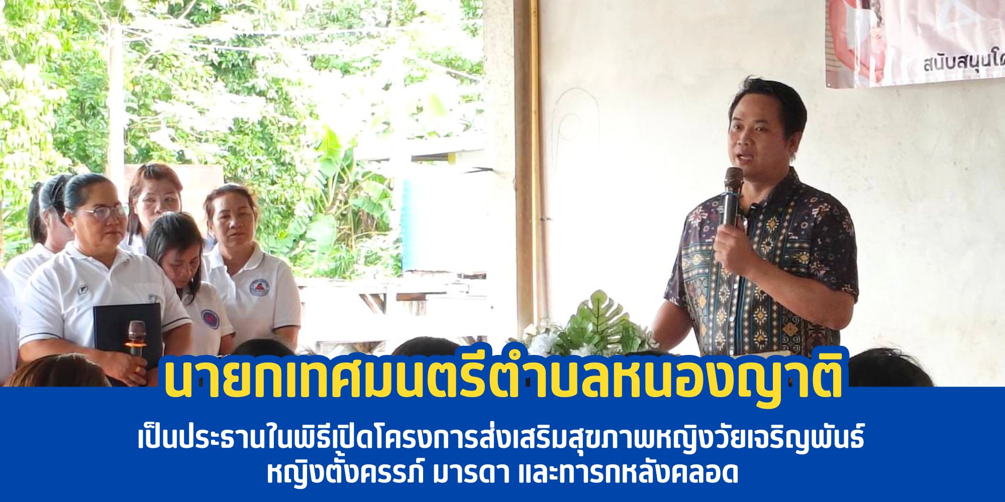 นายกเทศมนตรีตำบลหนองญาติ ให้เกียรติเป็นประธานในพิธีเปิดโครงการส่งเสริมสุขภาพอนามัยหญิงวัยเจริญพันธ์ หญิงตั้งครรภ์ มารดาและทารกหลังคลอด ประจำปี 2569