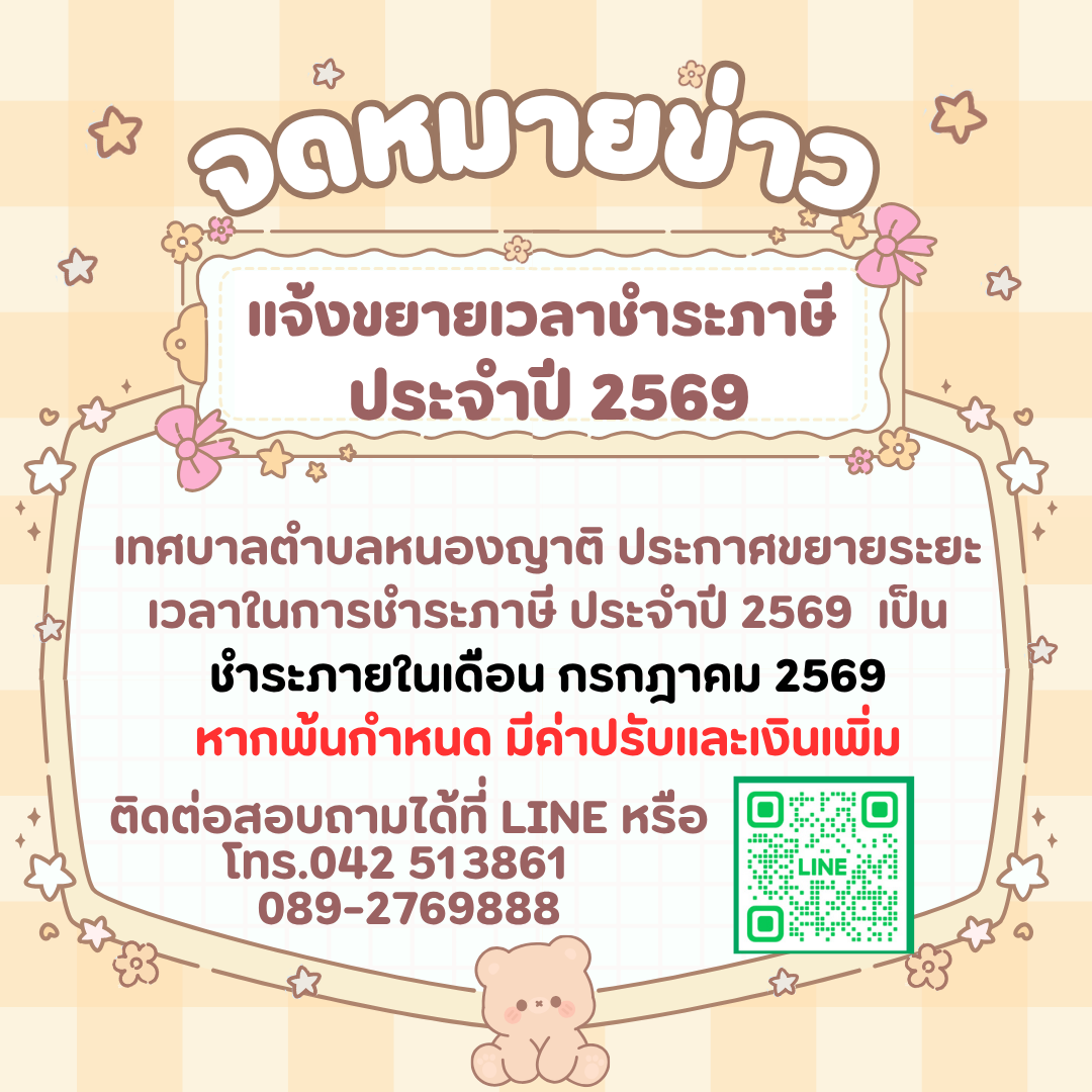 เทศบาลตำบลหนองญาติ ขยายระยะเวลารับชำระภาษีที่ดินและสิ่งปลูกสร้าง ประจำปี 2569