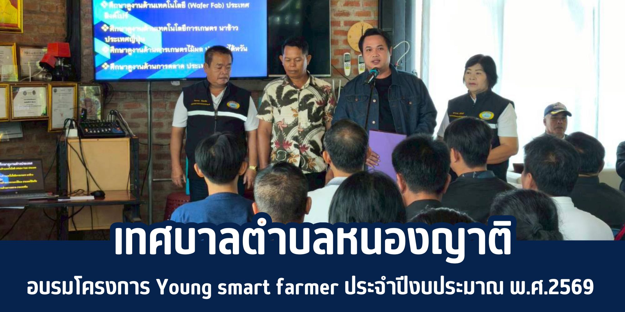 โครงการ young smart farmer ประจำปีงบประมาณ พ.ศ.2569