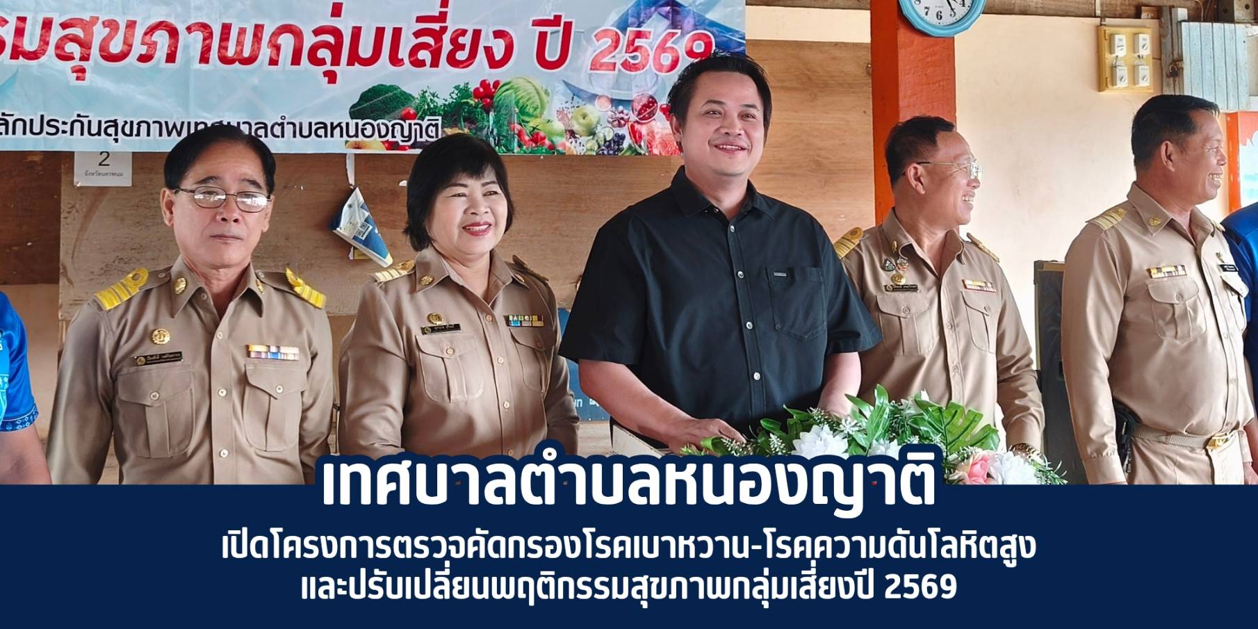 นายกเทศมนตรีตำบลหนองญาติ ให้เกียรติเป็นประธานในพิธีเปิดโครงการตรวจคัดกรองโรคเบาหวาน-โรคความดันโลหิตสูงและปรับเปลี่ยนพฤติกรรมสุขภาพกลุ่มเสี่ยงปี 2569