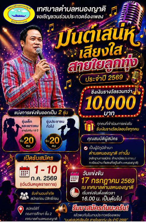 เทศบาลตำบลหนองญาติ ขอเชิญชวนร่วมประกวดร้องเพลง “มนต์เสน่ห์ เสียงใส สายใยลูกทุ่ง” ประจำปี 2569