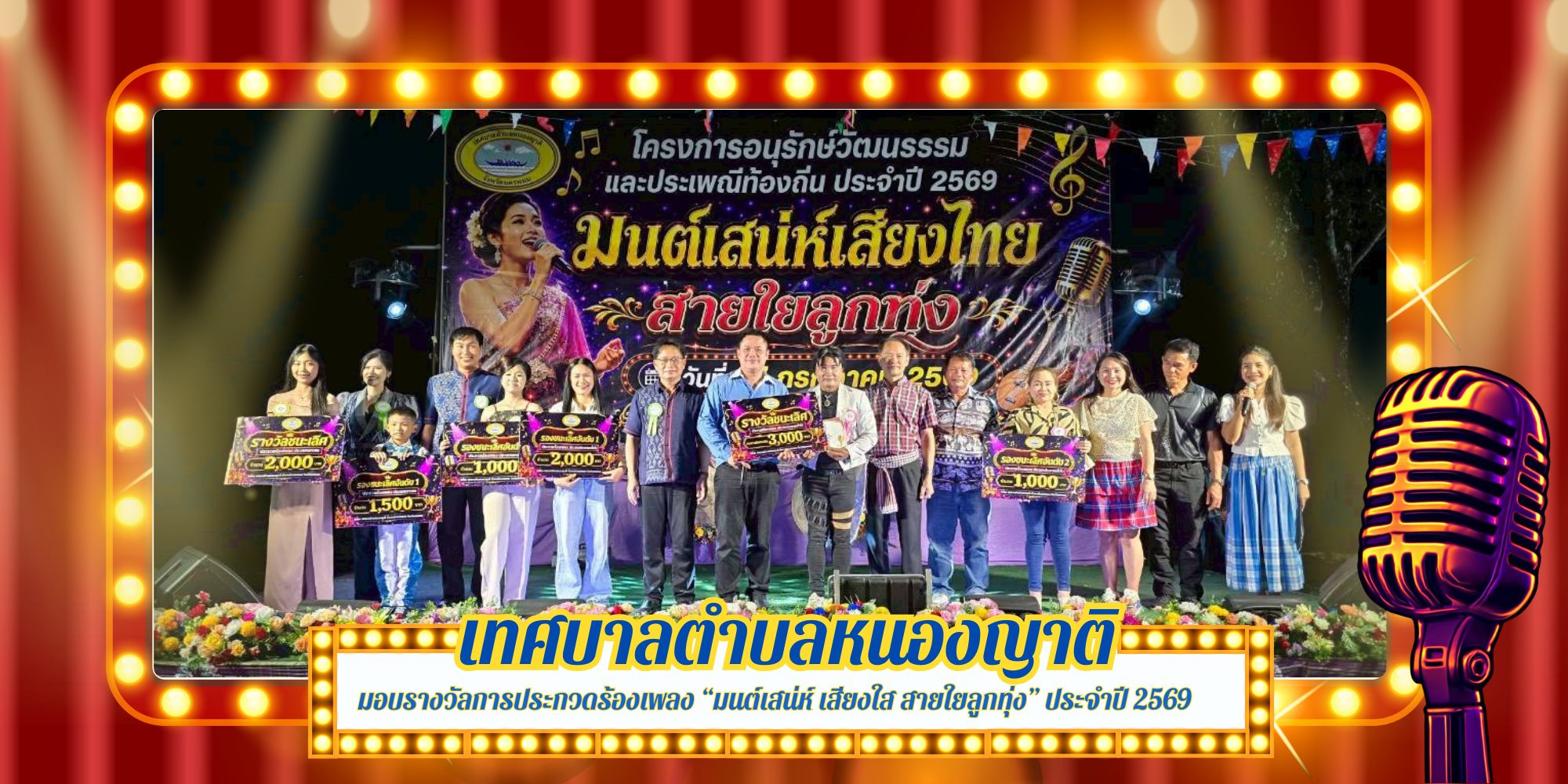 ภาพบรรยากาศพิธีมอบรางวัลโครงการอนุรักษ์วัฒนธรรม และประเพณีท้องถิ่น  ประกวดร้องเพลงลูกทุ่ง 