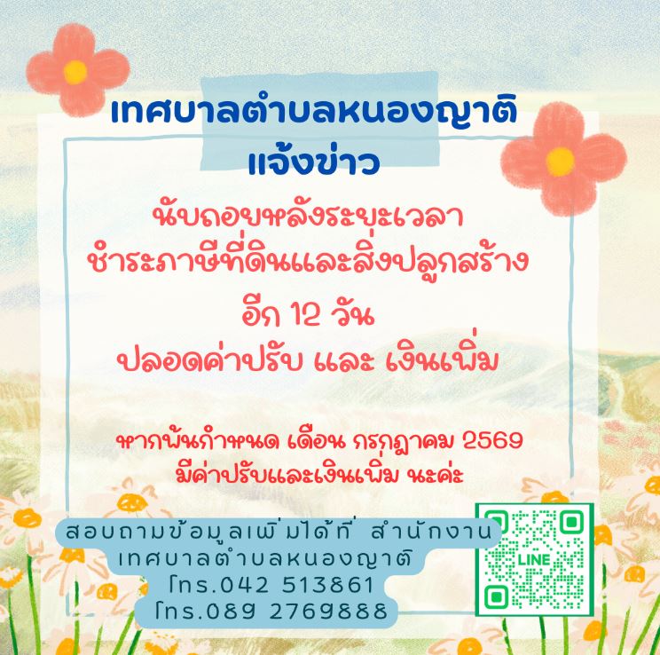 เทศบาลตำบลหนองญาติ แจ้งข่าว การชำระภาษีที่ดินและสิ่งปลูกสร้าง