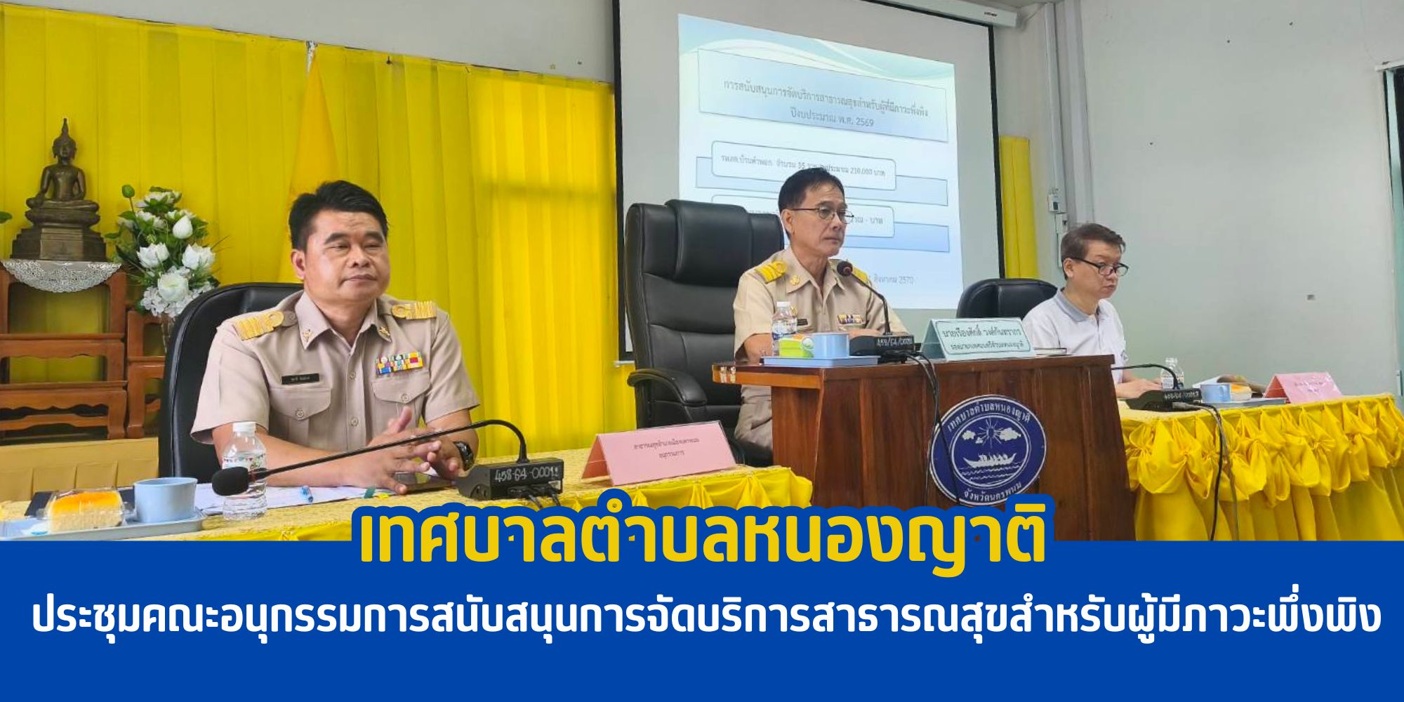 เทศบาลตำบลหนองญาติ ประชุมคณะอนุกรรมการสนับสนุนการจัดบริการสาธารณสุขสำหรับผู้มีภาวะพึ่งพิง