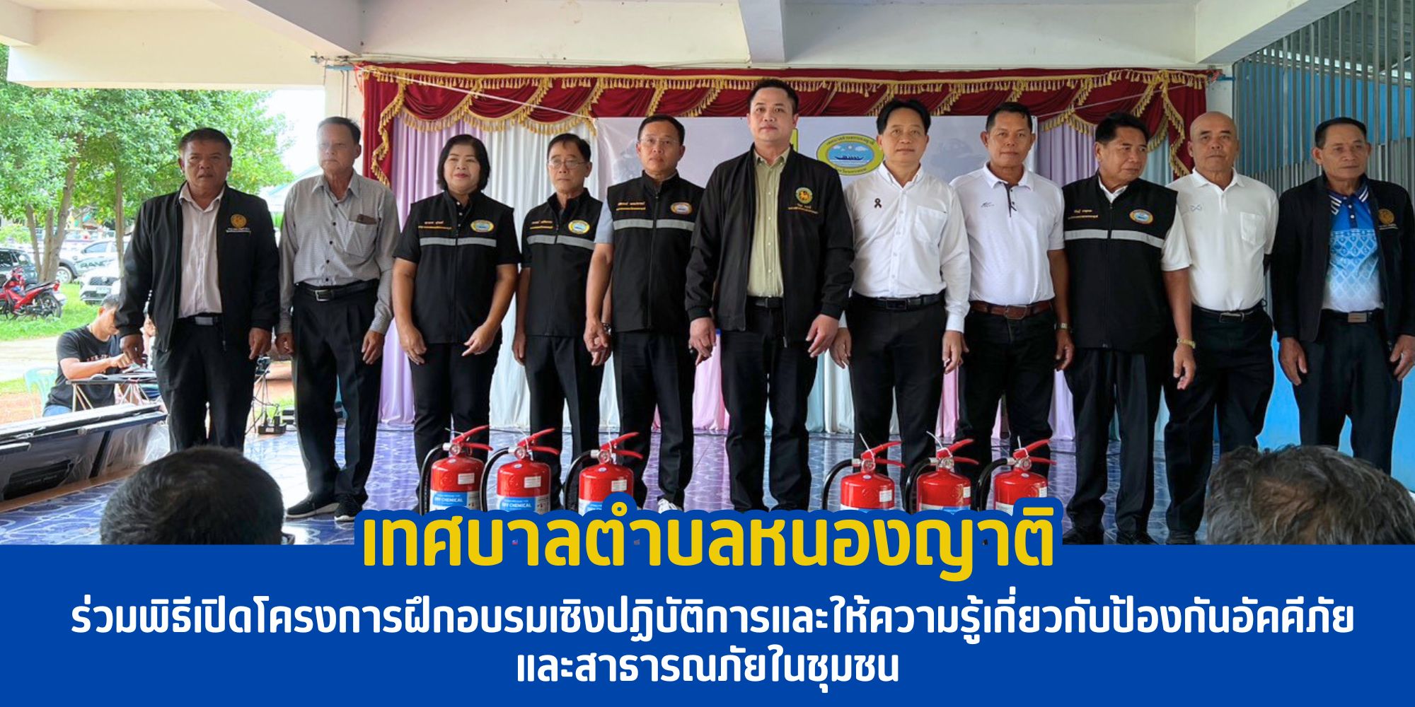 เทศบาลตำบลหนองญาติ ร่วมพิธีเปิดโครงการฝึกอบรมเชิงปฏิบัติการและให้ความรู้เกี่ยวกับป้องกันอัคคีภัยและสาธารณภัยในชุมชน