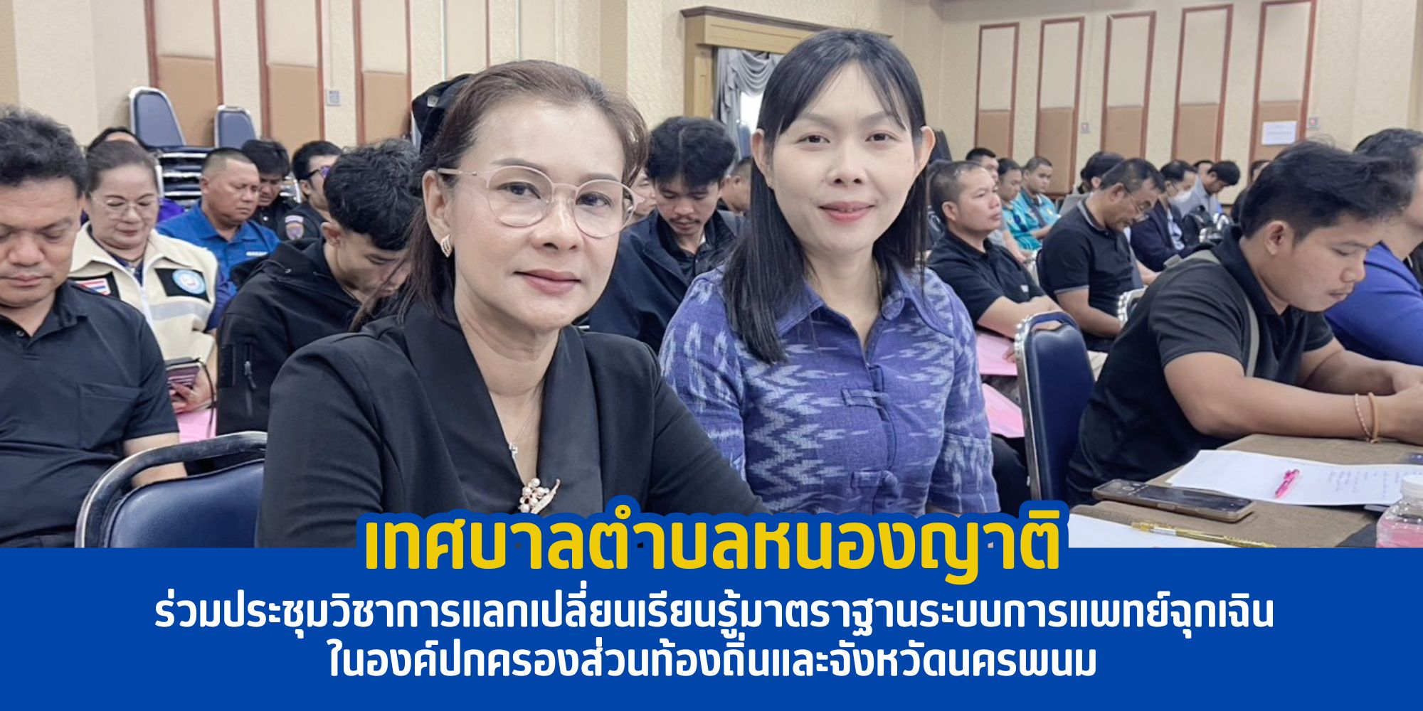 เทศบาลตำบลหนองญาติ ร่วมประชุมวิชาการแลกเปลี่ยนเรียนรู้มาตราฐานระบบการแพทย์ฉุกเฉินในองค์ปกครองส่วนท้องถิ่นและจังหวัดนครพนม