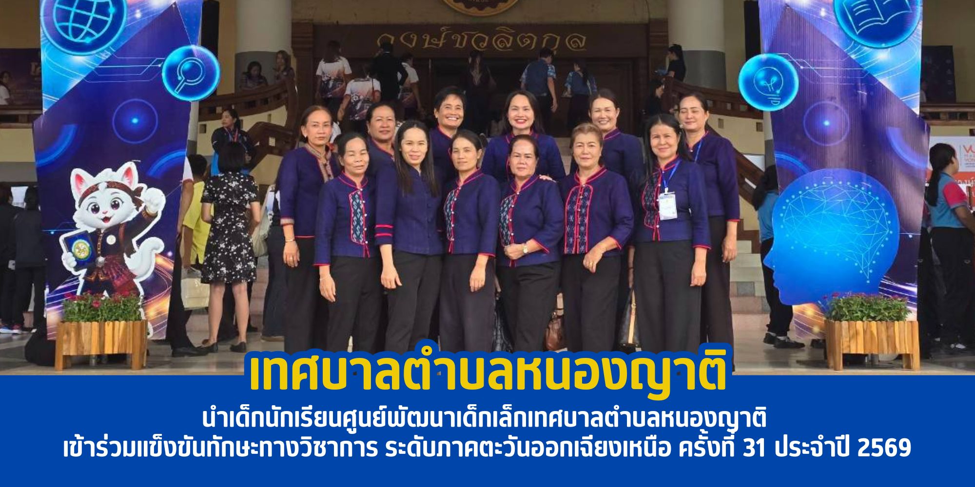 เทศบาลตำบลหนองญาติ นำเด็กนักเรียนศูนย์พัฒนาเด็กเล็กเทศบาลตำบลหนองญาติ เข้าร่วมแข็งขันทักษะทางวิชาการ ระดับภาคตะวันออกเฉียงเหนือ ครั้งที่ 31 ประจำปี 2569