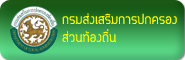 กรมส่งเสริมการปกครองท้องถิ่น