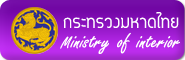 กระทรวงมหาดไทย